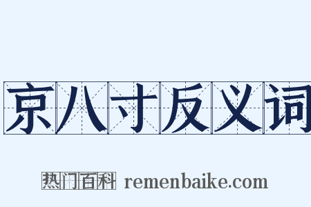 京八寸反义词是什么意思的图片